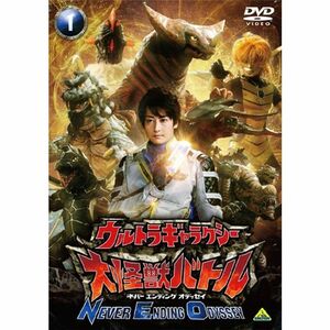 ウルトラギャラクシー 大怪獣バトル NEVER ENDING ODYSSEY 1 DVD