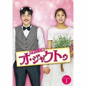 契約主夫殿オ・ジャクトゥ DVD-BOX1