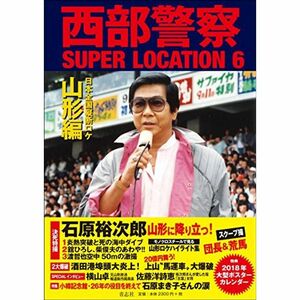 西部警察SUPER LOCATION 6 山形編