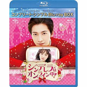 シンデレラはオンライン中 BD-BOX (コンプリート・シンプルBD‐BOX6,000円シリーズ)(期間限定生産) Blu-ray