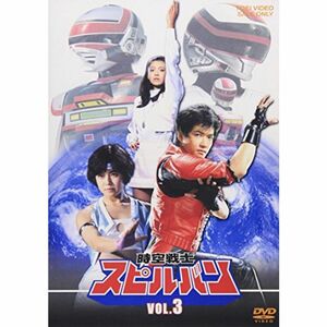 時空戦士スピルバン VOL.3 DVD
