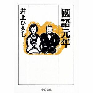 国語元年 (中公文庫)