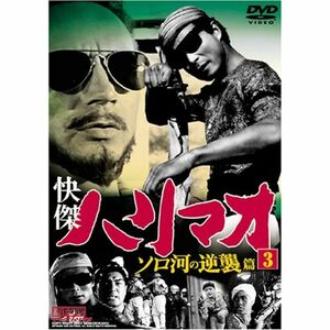 快傑ハリマオ ソロ河の逆襲篇 Disc3 DVD TVH-007