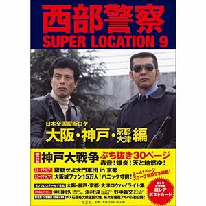 西部警察SUPER LOCATION 9 大阪・神戸・京都・大津編