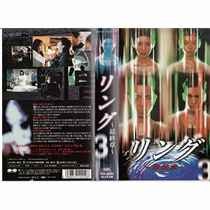 リング?最終章?(3) VHS
