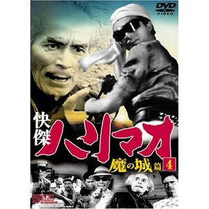 快傑ハリマオ 魔の城篇 Disc4 DVD TVH-004
