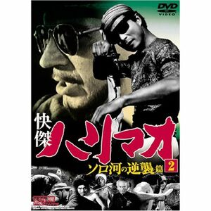 快傑ハリマオ ソロ河の逆襲篇 Disc2 DVD TVH-006