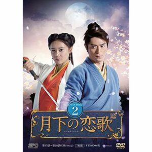 月下の恋歌 笑傲江湖 DVD-BOX2