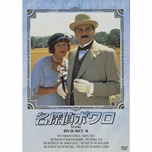 名探偵ポワロ DVD-SET4