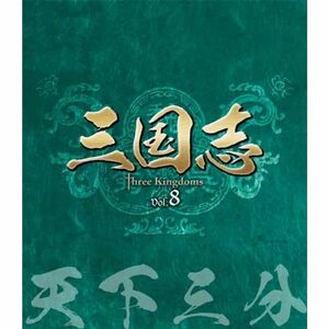 三国志 Three Kingdoms 第8部-天下三分-ブルーレイvol.8 Blu-ray