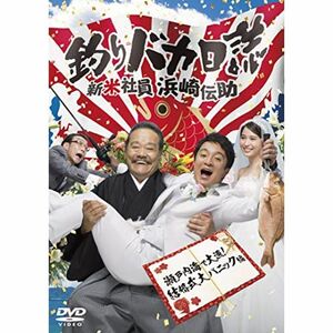 釣りバカ日誌 新米社員 浜崎伝助 瀬戸内海で大漁 結婚式大パニック編 DVD