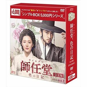 師任堂（サイムダン）、色の日記 完全版 DVD-BOX1シンプルBOXシリーズ