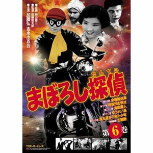 まぼろし探偵 第6巻 DVD