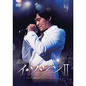 素顔のイ・ソジンII ~2008来日ファンミーティング~ DVD