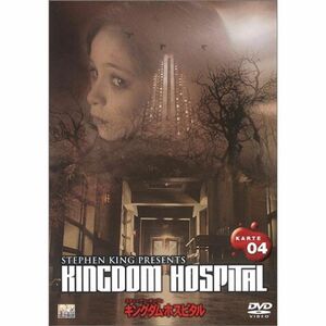 スティーヴン・キングのキングダム・ホスピタル KARTE 04 DVD