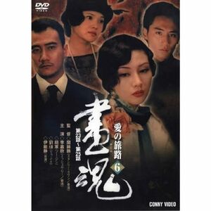 画魂 愛の旅路 6 DVD