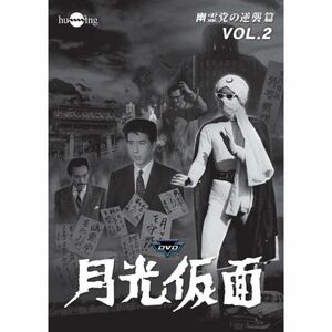 月光仮面 第4部 幽霊党の逆襲篇 VOL.2 DVD