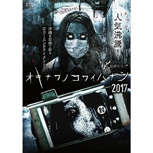 琉球ホラー オキナワノコワイハナシ 2017 DVD