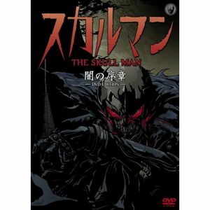 スカルマン 闇の序章 ?DVD EDITION?