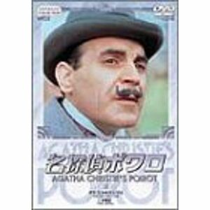 名探偵ポワロ 5 DVD