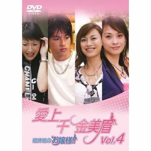 愛上千金美眉 絶体絶命お嬢様Vol.4 DVD