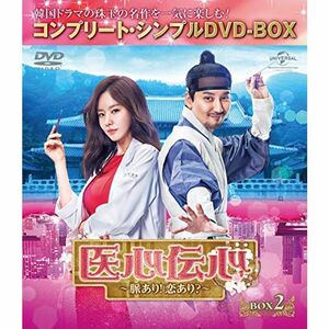 医心伝心~脈あり恋あり?~ BOX2(コンプリート・シンプルDVD‐BOX5,000円シリーズ)(期間限定生産)