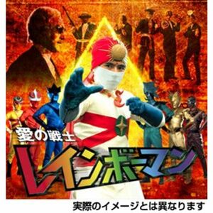 愛の戦士レインボーマン キャッツアイ作戦編 DVD