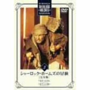 シャーロック・ホームズの冒険 完全版 Vol.3 DVD