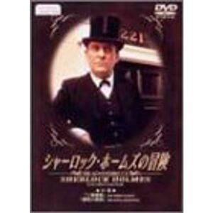 シャーロック・ホームズの冒険 21巻 DVD