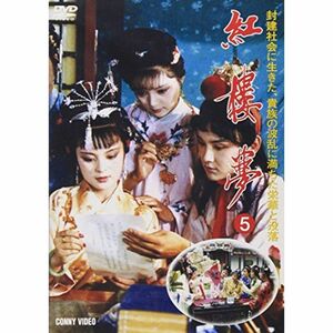 紅楼夢 第5巻 DVD