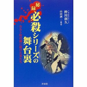 秘録 必殺シリーズの舞台裏?カルト時代劇に賭けた男たち (映画秘宝SPECIAL)