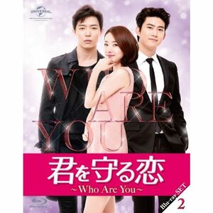 君を守る恋~Who Are You~Blu-ray-SET2 (140分特典映像Part.2ディスク付き)