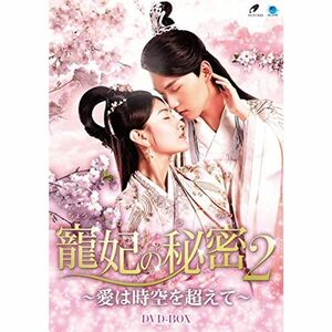 寵妃の秘密2 ~愛は時空を超えて~ DVD