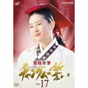 宮廷女官 チャングムの誓い VOL.17 DVD