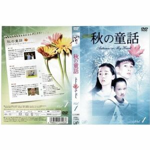 秋の童話 1?6 (全6枚)(全巻セットDVD)｜中古DVD レンタル落ち DVD