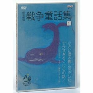 野坂昭如 戦争童話集 忘れてはイケナイ物語り Vol.1