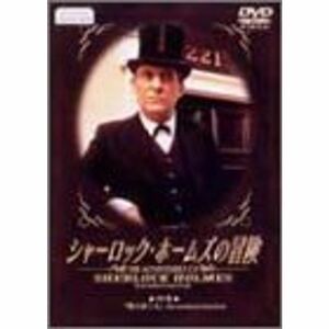 シャーロック・ホームズの冒険 19巻 DVD