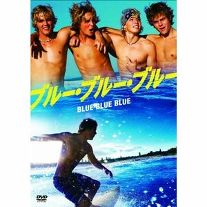 ブルー・ブルー・ブルー DVD