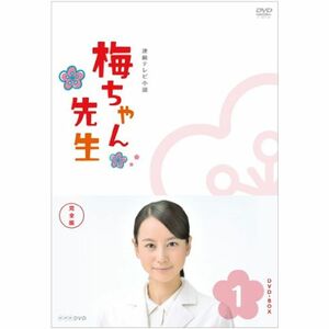 梅ちゃん先生 完全版 DVD-BOX1DVD