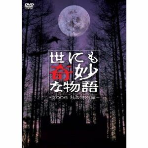 世にも奇妙な物語 2006秋の特別編 DVD