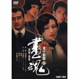 画魂 愛の旅路 5 DVD