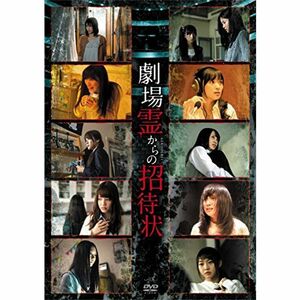 劇場霊からの招待状 DVD-BOX