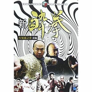 新 酔拳 IV 雷霆之章 前編 DVD