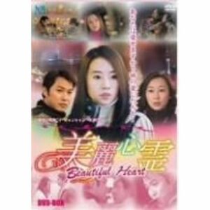 美麗心霊 Beautiful Heart DVD-BOX