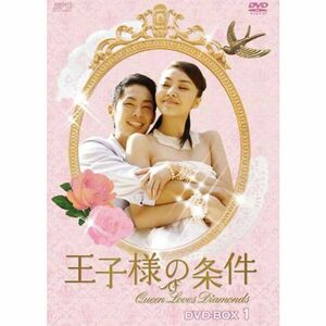 王子様の条件?Queen Loves Diamonds? DVD-BOX1