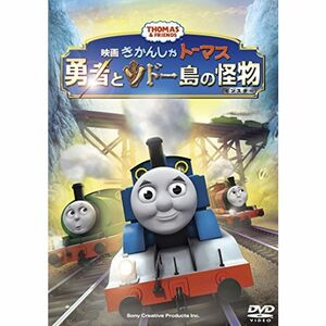 映画「きかんしゃトーマス 勇者とソドー島の怪物」 DVD