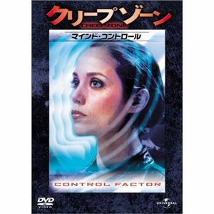 クリープゾーン : マインド・コントロール DVD