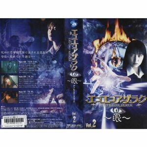 エコエコアザラク~眼~ ディレクターズカット Vol.2 VHS