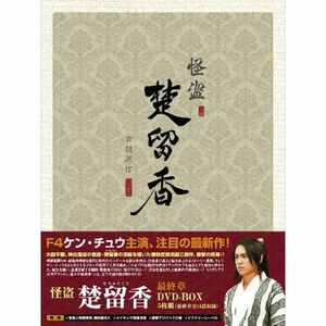 怪盗 楚留香(そりゅうこう) 最終章 DVD