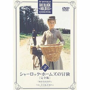 シャーロック・ホームズの冒険 完全版 Vol.2 DVD